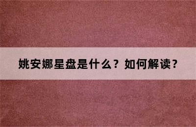 姚安娜星盘是什么？如何解读？