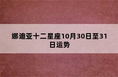 娜迪亚十二星座10月30日至31日运势