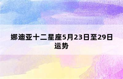 娜迪亚十二星座5月23日至29日运势