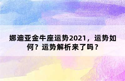 娜迪亚金牛座运势2021，运势如何？运势解析来了吗？