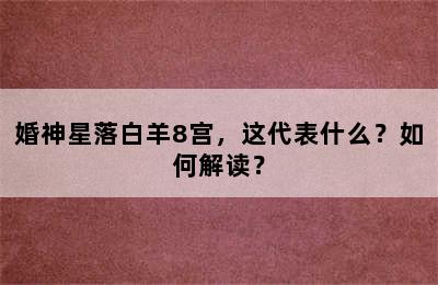 婚神星落白羊8宫，这代表什么？如何解读？