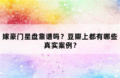 嫁豪门星盘靠谱吗？豆瓣上都有哪些真实案例？