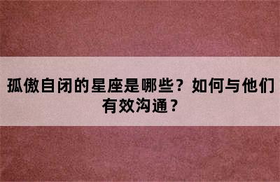 孤傲自闭的星座是哪些？如何与他们有效沟通？