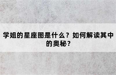 学姐的星座图是什么？如何解读其中的奥秘？
