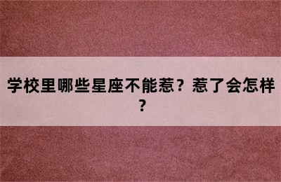 学校里哪些星座不能惹？惹了会怎样？