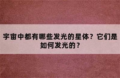 宇宙中都有哪些发光的星体？它们是如何发光的？
