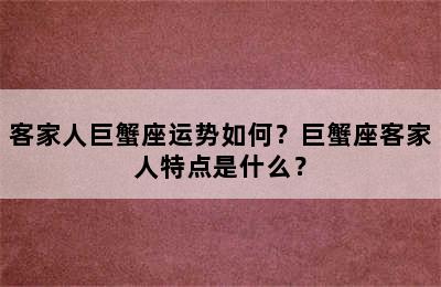 客家人巨蟹座运势如何？巨蟹座客家人特点是什么？