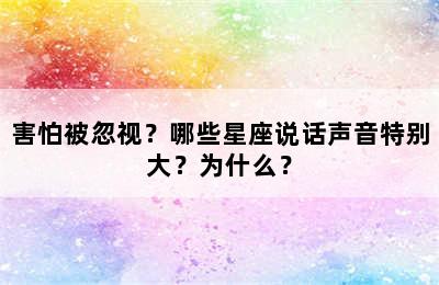 害怕被忽视？哪些星座说话声音特别大？为什么？