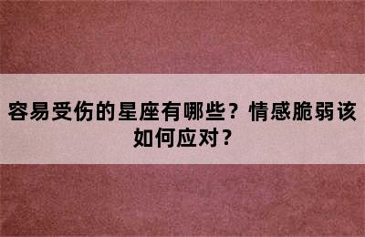 容易受伤的星座有哪些？情感脆弱该如何应对？
