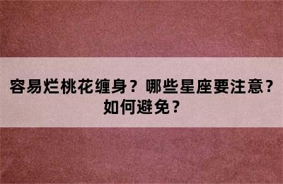 容易烂桃花缠身？哪些星座要注意？如何避免？