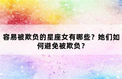 容易被欺负的星座女有哪些？她们如何避免被欺负？