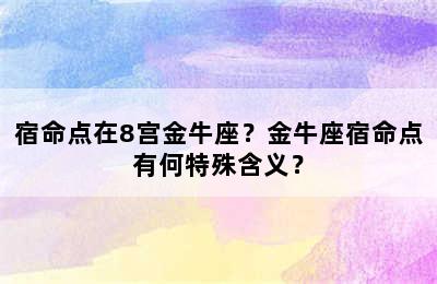 宿命点在8宫金牛座？金牛座宿命点有何特殊含义？
