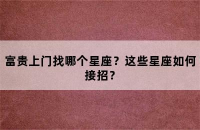富贵上门找哪个星座？这些星座如何接招？