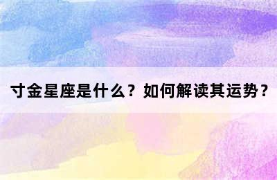 寸金星座是什么？如何解读其运势？