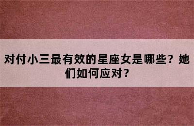 对付小三最有效的星座女是哪些？她们如何应对？