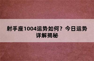射手座1004运势如何？今日运势详解揭秘