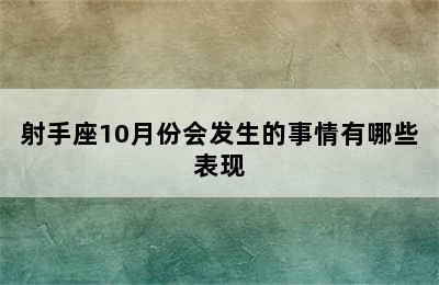 射手座10月份会发生的事情有哪些表现