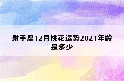 射手座12月桃花运势2021年龄是多少