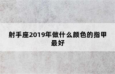 射手座2019年做什么颜色的指甲最好