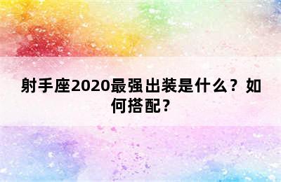 射手座2020最强出装是什么？如何搭配？