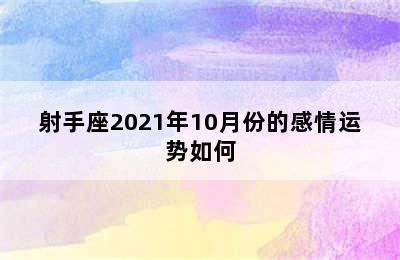 射手座2021年10月份的感情运势如何