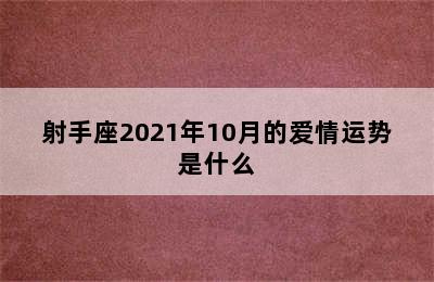 射手座2021年10月的爱情运势是什么