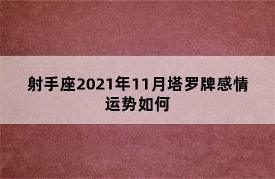 射手座2021年11月塔罗牌感情运势如何