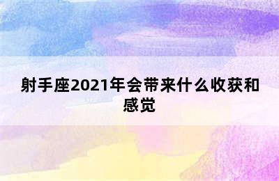 射手座2021年会带来什么收获和感觉