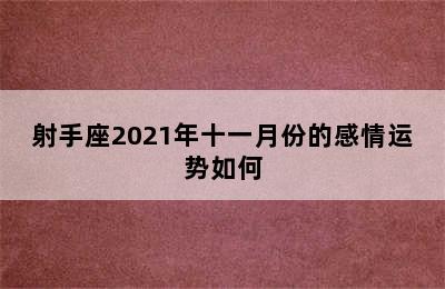 射手座2021年十一月份的感情运势如何