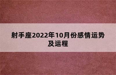 射手座2022年10月份感情运势及运程