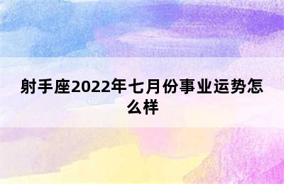 射手座2022年七月份事业运势怎么样