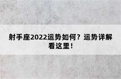 射手座2022运势如何？运势详解看这里！