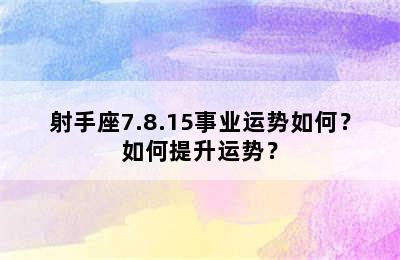 射手座7.8.15事业运势如何？如何提升运势？