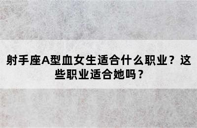 射手座A型血女生适合什么职业？这些职业适合她吗？