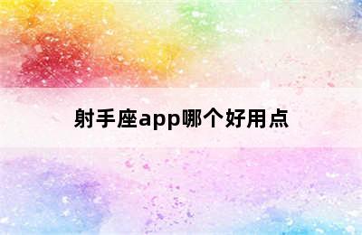 射手座app哪个好用点