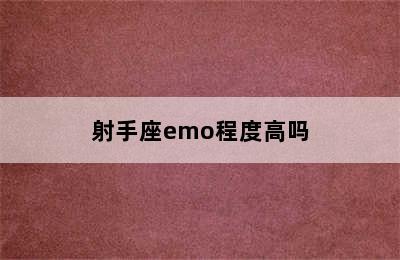 射手座emo程度高吗