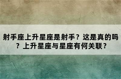 射手座上升星座是射手？这是真的吗？上升星座与星座有何关联？