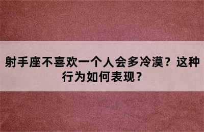 射手座不喜欢一个人会多冷漠？这种行为如何表现？