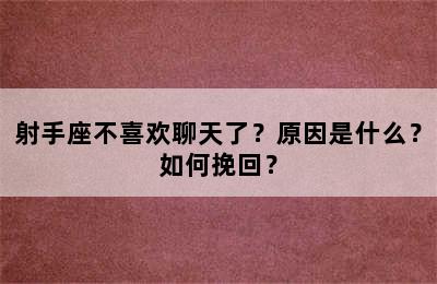射手座不喜欢聊天了？原因是什么？如何挽回？