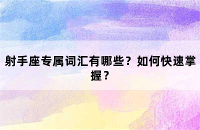 射手座专属词汇有哪些？如何快速掌握？