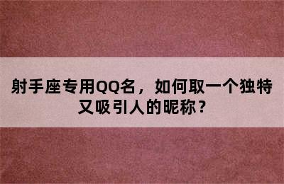 射手座专用QQ名，如何取一个独特又吸引人的昵称？