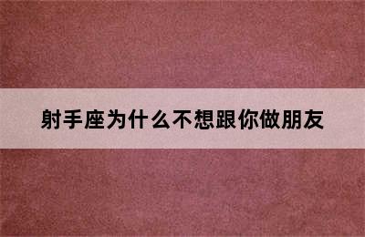 射手座为什么不想跟你做朋友