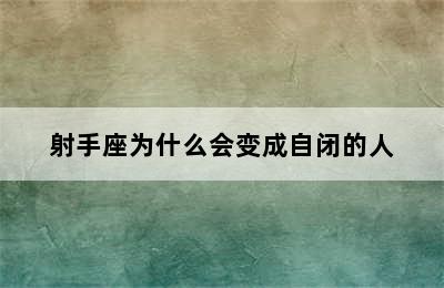 射手座为什么会变成自闭的人