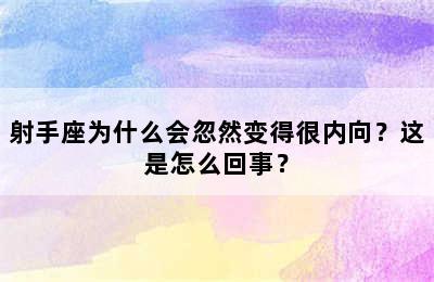 射手座为什么会忽然变得很内向？这是怎么回事？