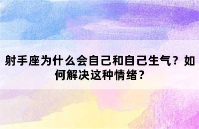 射手座为什么会自己和自己生气？如何解决这种情绪？