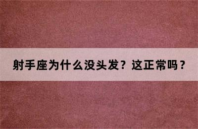 射手座为什么没头发？这正常吗？
