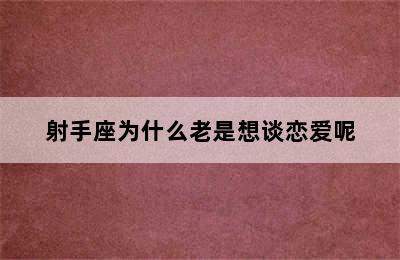 射手座为什么老是想谈恋爱呢