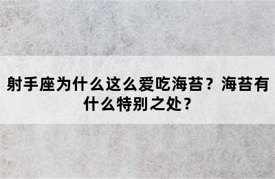 射手座为什么这么爱吃海苔？海苔有什么特别之处？