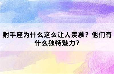 射手座为什么这么让人羡慕？他们有什么独特魅力？