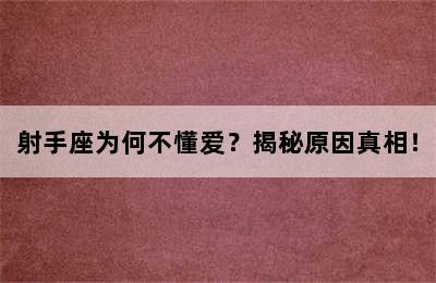 射手座为何不懂爱？揭秘原因真相！